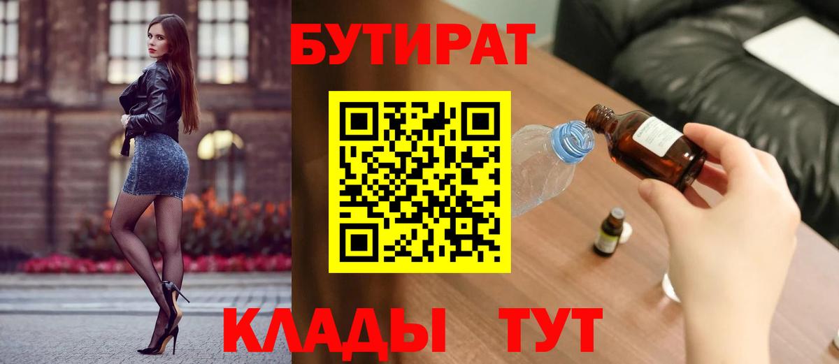 Бутират  БУТИРАТ вода  Вход с VPN  Борисоглебск 