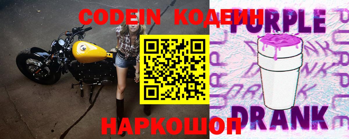 Борисоглебск  Кодеин Purple Drank  Вход с VPN 
